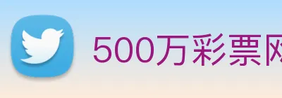 500万彩票网 Logo